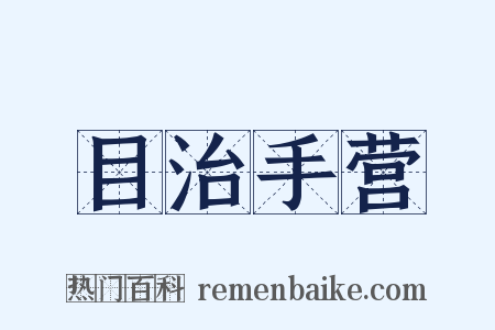 目治手营是什么意思的图片